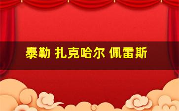 泰勒 扎克哈尔 佩雷斯